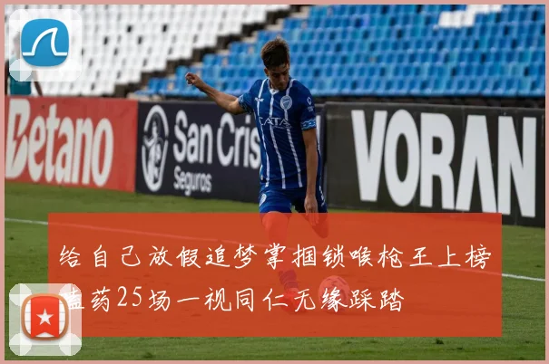 给自己放假追梦掌掴锁喉枪王上榜嗑药25场一视同仁无缘踩踏