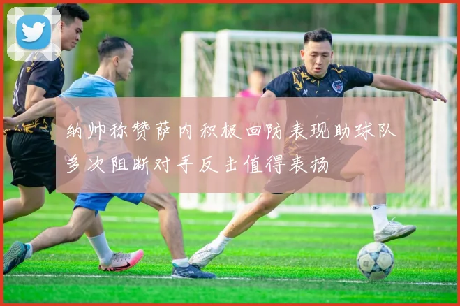 纳帅称赞萨内积极回防表现助球队多次阻断对手反击值得表扬
